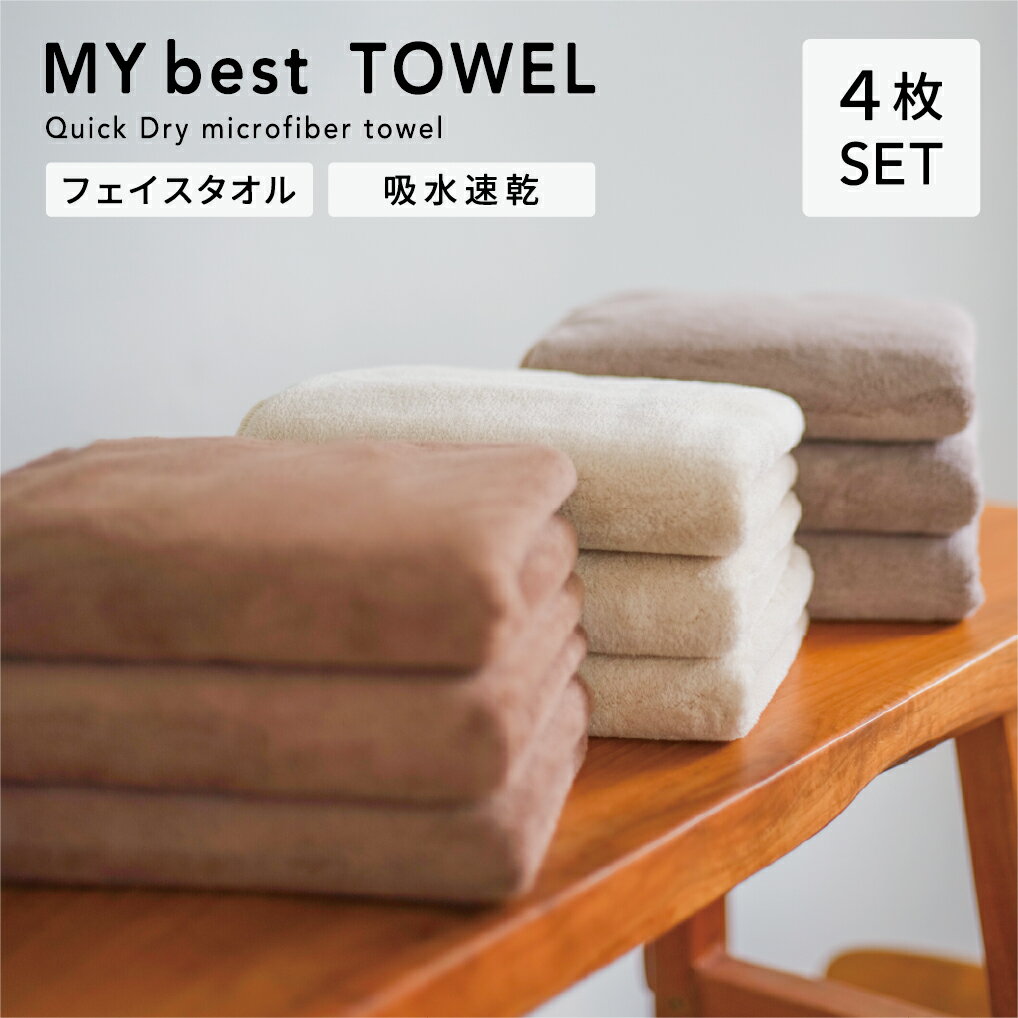 MY best TOWEL フェイスタオル 4枚セット タオル マイクロファイバー コンパクト 吸水 速乾 厚い 超吸水 厚手タオル 小さめ 吸水 髪 コンパクト 無地 超吸水タオル 吸水バスタオル 厚手 スリム 一人暮らし 新生活 スパぺ グレージュインテリア
