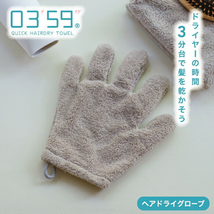 Rakuten - ＼4点以上で20％OFF／ タオル ヘアドライ 0359 グローブ ドライヤー 速乾 吸水 早く 乾く ヘアドライタオル 手袋 マイクロファイバー 犬 髪 時短 グッズ ドライタオル 速乾タオル 吸水タオル マイクロファイバータオル ヘアタオル 髪の毛