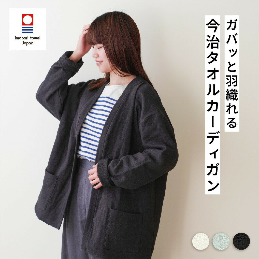 Rakuten - 今治タオル タオル カーディガン TOWELproducts タオルカーディガン バスローブ パイル生地 ガーゼ パジャマ メンズ レディース パイル地 お洒落 国産 日本製 サウナ 本多タオル プチギフト