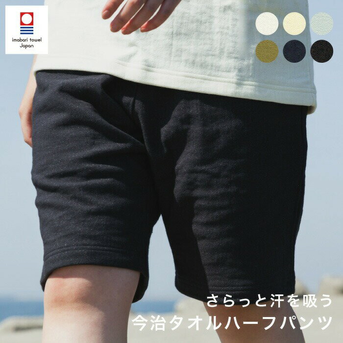 今治タオル ハーフパンツ TOWELproducts 今治 パイル生地 ガーゼ パジャマ メンズ レディース タオル パイル地 ハーフパンツ メンズ半ズボン レディース半ズボン レディースショーツ 半ズボン 日本製 プチギフト