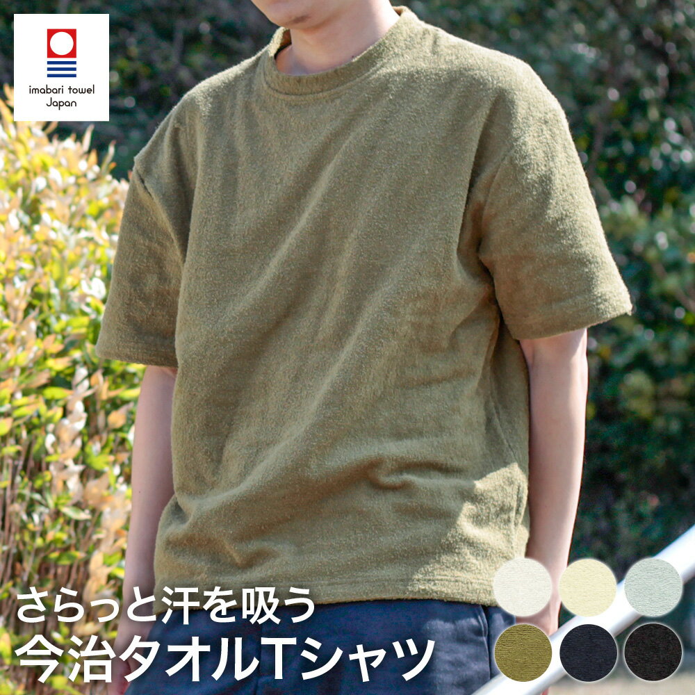 Rakuten - 【表パイル】 今治タオル Tシャツ TOWEL products メンズ レディース タオルTシャツ 半袖 パイル生地 ガーゼ 日本製 国産 パジャマ 吸収 サウナウェア 肌ざわりの良い パイル地 タオル地 パイル サウナ服 おしゃれ