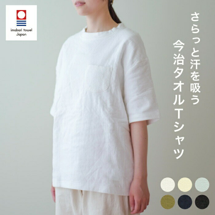 U-Neck - 【裏パイル】 今治タオル タオル地 Tシャツ TOWEL products タオル メンズ レディース タオルTシャツ 半袖 パイル生地 ガーゼ 日本製 国産 パジャマ 吸汗 吸収 サウナウェア 肌ざわりの良い パイル地 サウナ服