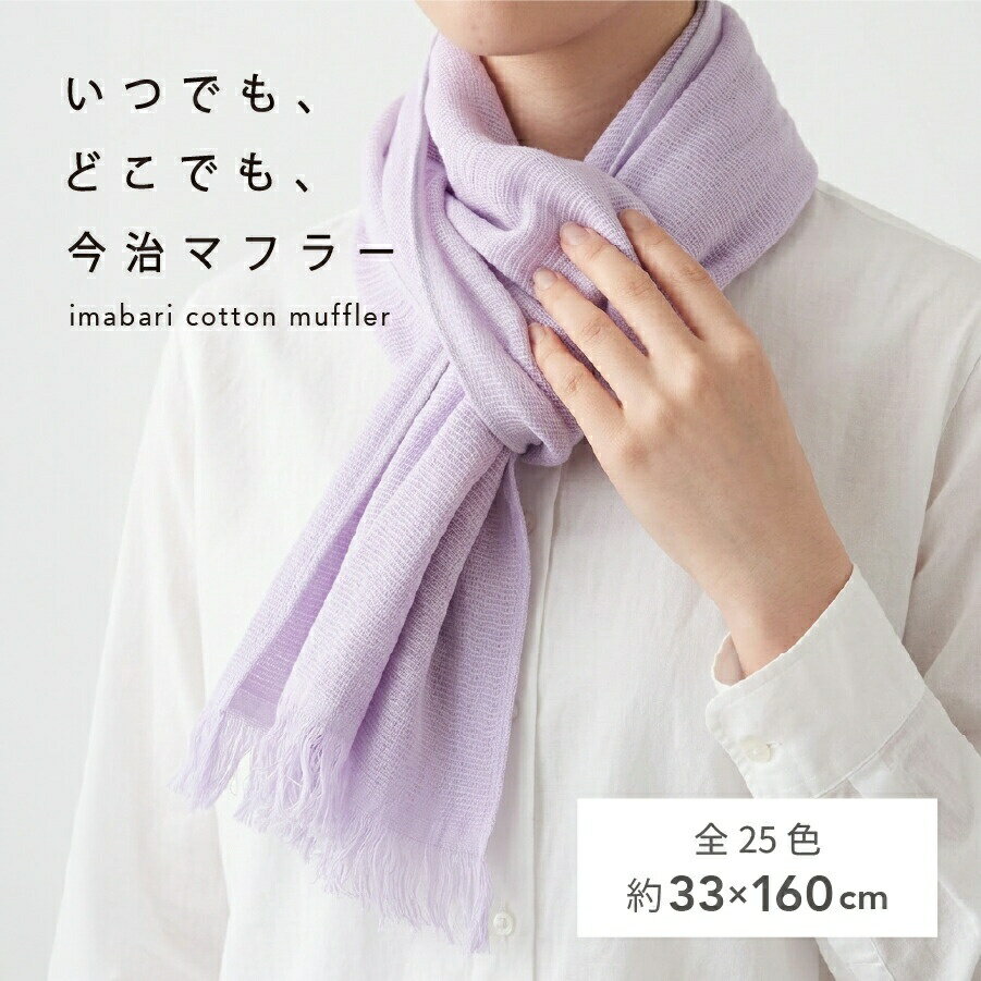 今治マフラー タオル 今治タオルマフラー 綿100% 今治 ブランド マフラー タオルマフラー 日本製 スーピマ コットン UVカット ストール 薄手 オールシーズン 日焼け対策 レディース いつでも、どこでも、今治マフラー