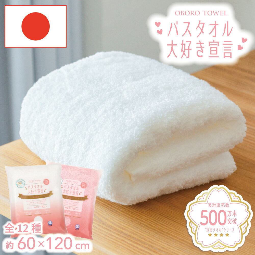バスタオル 日本製 ホテルスタイル 綿100% ブランド タオル まとめ買い バスタオル大好き宣言 吸水 速乾 速乾タオル 吸水タオル 厚手 ふわふわ 肌触り ホテル仕様 柔らかい おぼろタオル