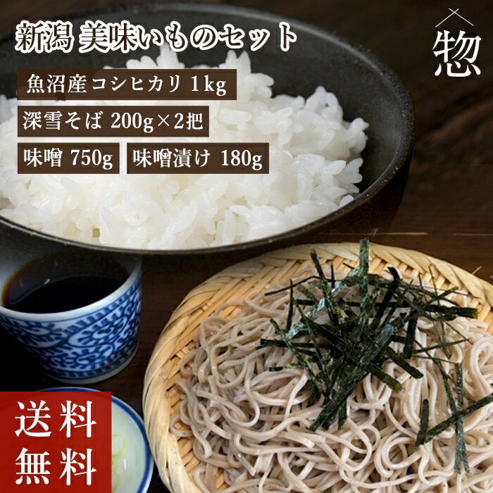 新潟美味いものセット ギフト グルメ 送料無料 米 令和5年産 魚沼産コシヒカリ 1kg 味噌 750g 詰め合わせ 味噌漬け 180g 年越し そば 蕎麦 乾麺 深雪そば グルメセット こしひかり そばセット ご当地グルメ 食品セット 新潟米 ご当地調味料 お蕎麦 取り寄せ 美味しいもの