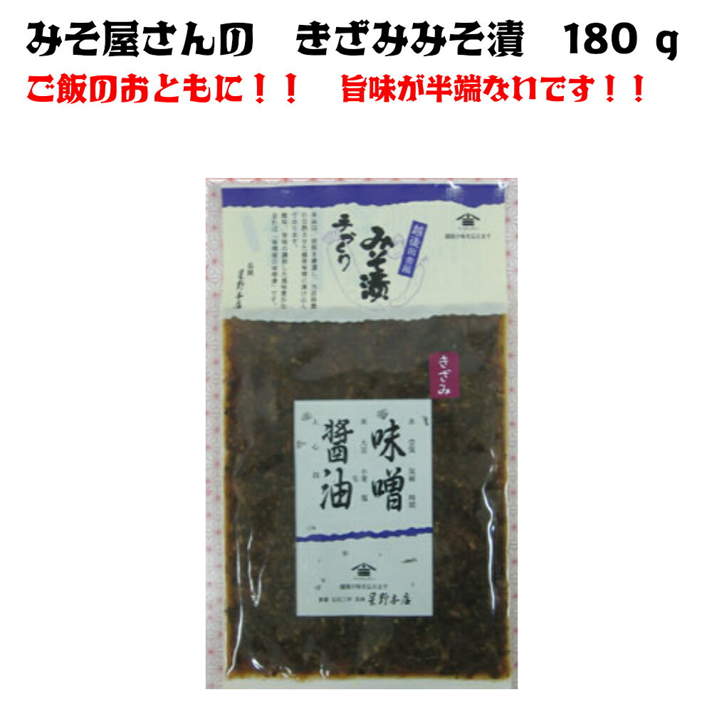 秋ギフト 新潟 きざみ 味噌漬 180g 送料無料 ご飯のお供 和風惣菜 ご飯のお供 ギフト ごはんのお供 ごはんのおとも 味噌 お取り寄せ 味噌漬け お試し食品 みそ漬け プチギフト 国産 新潟の味 ふるさとの味 美味しい味噌漬 ご飯のおとも プレゼント 辛すぎない 甘辛い