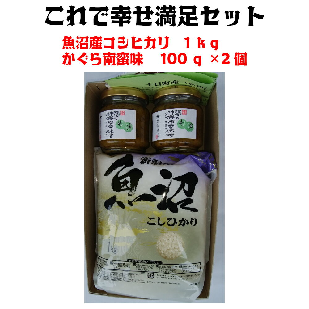 お盆 お供え これで幸せ満足セット 魚沼産コシヒカリ1kgとかぐら南蛮味噌2個セット 大河「信濃川」の恩恵を受けた魚沼産コシヒカリです！ 新潟・ふるさとの懐かしい味がよみがえります。 味噌屋さんのかぐら南蛮みそ 母の日 父の日 ギフト プレ...