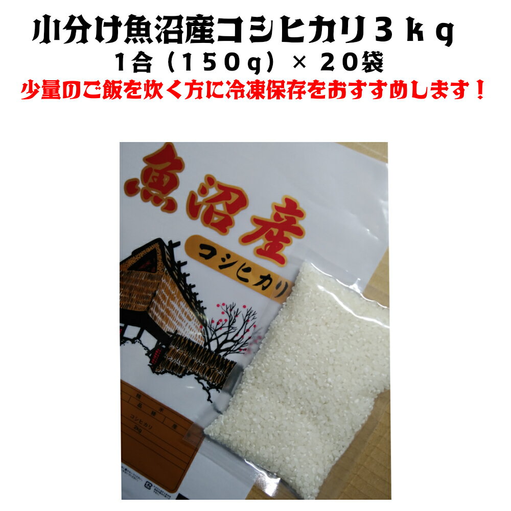 魚沼産コシヒカリ 魚沼産 米 令和5年産 魚沼産コシヒカリ 3kg （150g×20袋） 新潟 米 銘柄米 送料無料 米3キロ プチギフト 米 小分け 魚沼産こしひかり 米 こしひかり お供え物 美味いもの 魚沼コシヒカリ 米3キロ 小袋 十日町産 新潟米 3kg 美味しい 米 魚沼米 ギフト 米 帰省暮