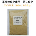 足しぬか ポイント消化　ぬか床セット用　足しぬか600g　ぬか床 アイガモ米米ぬか(煎りぬか） アイガモ米ぬか 合鴨米米ぬか 無農薬 ぬか床 あいがも米米ぬか　農薬・化学肥料・除草剤を全く使用せずに作られた合鴨米の米ぬか（防虫のため煎りぬかにしてあります。）