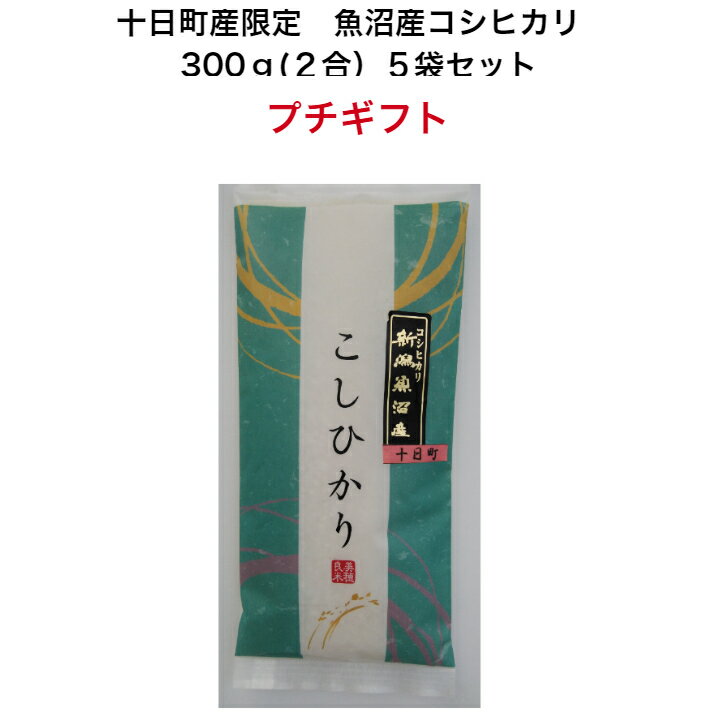 魚沼米 令和5年産 魚沼産コシヒカリ 1・5kg（300g×