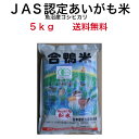 魚沼産 アイガモ米 5kg 最高級米 あいがも 極上米 新潟 有機米 JAS認定アイガモ米5キロ 送料無料 令和5 産 魚沼産コシヒカリ 5kg こしひかり魚沼産 魚沼産こしひかり お供え物 美味いもの お米5キロ 合鴨米 あいがも米 有機 JAS認定 美味しい 米 コシヒカリ 新潟米