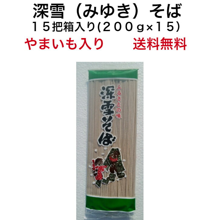 そば 新潟 そば 乾麺 日本蕎麦 15把入れ(200g×15) 蕎麦 そばギフト やまいもそば 蕎麦セット お蕎麦 国産蕎麦 日本そば ソバ そばセット soba お取り寄せ 絶品 お取り寄せグルメ 美味しいグルメ 麺類 美味しいもの おいしいもの やまいも 深雪そば 箱詰 国産 年越し 送料無料