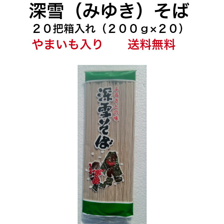 そば 新潟 そば 乾麺 日本蕎麦 20把入れ(200g×20) 蕎麦 そばギフト やまいもそば 蕎麦セット お蕎麦 国産蕎麦 日本そば ソバ そばセット soba お取り寄せ 絶品 お取り寄せグルメ 美味しいグルメ 麺類 美味しいもの おいしいもの やまいも 深雪そば 箱詰 国産 年越し 送料無料