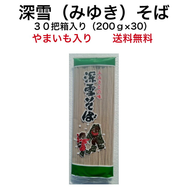 そば 新潟 そば 乾麺 日本蕎麦 30把入れ(200g×30) 蕎麦 そばギフト やまいもそば 蕎麦セット お蕎麦 国産蕎麦 日本そば ソバ そばセット soba お取り寄せ 絶品 お取り寄せグルメ 美味しいグルメ 麺類 美味しいもの おいしいもの やまいも 深雪そば 箱詰 国産 年越し 送料無料