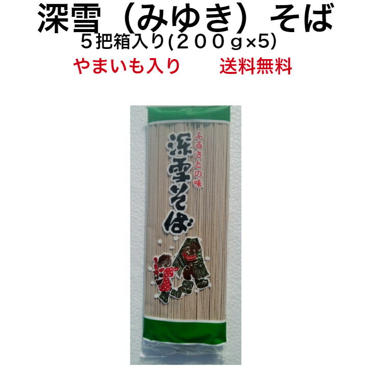 新潟 そば 深雪そば 5把入れ 日本蕎麦 蕎麦 乾麺 ギフト 日本そば 国産蕎麦 山芋そば やまいもそば soba お蕎麦 そばセット 蕎麦セット ソバ自宅用 絶品 お取り寄せグルメ ご当地グルメ グルメ 麺類 年越し蕎麦 年越しそば 引っ越し 美味しいもの お取り寄せ 送料無料のサムネイル