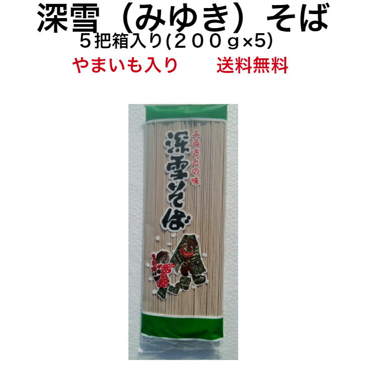 そば 新潟 そば 深雪そば 5把入れ 日本蕎麦 蕎麦 乾麺 ギフト 日本そば 国産蕎麦 山芋そば やまいもそば soba お蕎麦 そばセット 蕎麦セット ソバ自宅用 絶品 お取り寄せグルメ ご当地グルメ グルメ 麺類 年越し蕎麦 年越しそば 引っ越し 美味しいもの お取り寄せ 送料無料