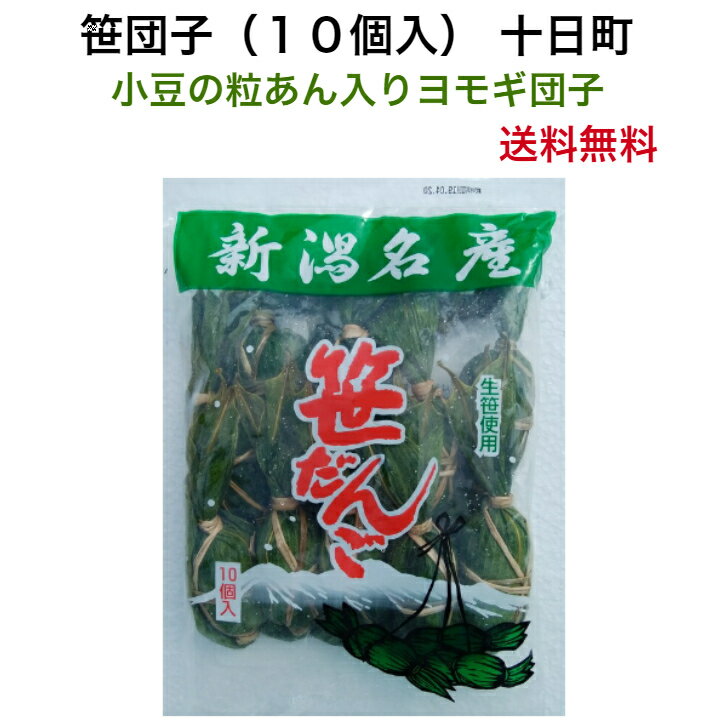 おもち・もち菓子 団子 笹団子 つぶあん 笹だんご10 個i入り よもぎだんご 粒あん 笹だんご 新潟 美味しい お菓子 餅菓子 和スイーツ くさもち よもぎ団子 よもぎ餅 草団子 ご当地スイーツ お土産 お取り寄せ和菓子 草餅 お取り寄せお菓子 新潟名物 送料無料 草もち 帰省暮 常温便にて発送