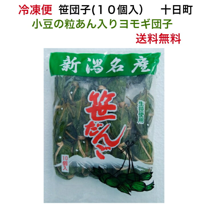 おもち・もち菓子 お供え団子 冷凍団子 冷凍 笹だんご つぶあん 新潟グルメ 笹団子 笹団子 10個 送料無料 よもぎだんご 粒あん 笹だんご お供え物 美味いもの 団子 お菓子 笹ダンゴ ヨモギ団子 よもぎ団子 小豆 つぶあん 美味しい 新潟名物 お土産 お取り寄せお菓子 草餅 新潟 餅菓子