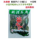 冷凍笹団子 (10個入れ)　翌日配達可能地域以外のご注文におすすめいたします！ 【冷凍便】笹団子 よもぎもち よもぎ団子の中に小豆の粒あんがたっぷり！きっと一番旨い！！ 翌日配達可能地域以外のご注文におすすめいたします！配送地域別にクール便（冷凍）・チルドゆうパックを利用いたします。翌日配達可能地域以外の地域は、北海道・九州・沖縄・山口県・広島県・島根県・四国の一部・青森県の一部・和歌山県の一部です。 こんな 母の日のプレゼント ありかも！ 新潟 美味しいもの 笹だんご 母の日 ギフト 草団子 ふるさと プチギフト笹団子 送料無料 冷凍 笹 もち 笹団子 お取り寄せお菓子 新潟笹だんご 帰省暮 子供の日 笹団子 端午の節句 だんご 団子 ポイント消化 笹団子 本州のみ送料無料（送料込み） 　笹団子送料無料（送料込み価格） 　笹だんご 餅 よもぎもち ヨモギ団子 笹だんご（10個入り） 冷凍だんご 笹団子 十日町 よもぎ団子 笹だんご 小豆のつぶあん おいしい 笹団子 国産 新潟名物 つぶあん入り 笹団子 笹団子 お土産草団子 プレゼント 2023 笹団子 お取り寄せ菓子 お取り寄せお菓子 つぶあん和菓子 笹 団子 新潟 餅 よもぎもち 帰省暮 笹団子 粒あん 新潟 笹 団子 取り寄せ お彼岸だんご 笹ダンゴ 冷凍 だんご 冷凍 団子 冷凍団子 お供え 団子 笹団子 甘い物 和菓子 草もち 新潟名物 笹団子 (10個入) だんご ギフト 春の和菓子 あん入り団子 新潟名産 笹団子 ポイント消化 送料無料 のし対応可 リベンジ消費 笹団子 美味しいお菓子 ヨモギ餅 ヨモギもち プチギフト 笹団子 笹だんご よもぎ団子 本州のみ 送料無料（送料込み） 笹ダンゴ 新潟 冷凍笹団子 ヨモギ団子 笹だんご（10個入り） 絶品 お取り寄せスイーツ 十日町 母の日 スイーツ ギフト 新潟 お取り寄せ 新潟 笹団子 笹団子 十日町 お土産 新潟 お土産 お土産 送料無料 おいしい 笹団子 新潟名物 つぶあん入り 内祝 お返し お礼 御礼 御中元 お誕生日 新築祝い 法事 贈答用 結婚 出産 就職祝い 成人の日 お彼岸 卒業 入学祝い プレゼント 母の日 ギフト 父の日 お中元 挨拶 ギフト 笹団子 新潟 お土産 笹団子 和菓子配送地域別にクール便（冷凍）・チルドゆうパックを利用いたします。冷凍笹もち 冷凍笹団子 (10個入れ)　翌日配達可能地域以外のご注文におすすめいたします！翌日配達可能地域以外の地域は、北海道・九州・沖縄・山口県・広島県・島根県・四国の一部・青森県の一部・和歌山県の一部です。 【冷凍便】笹団子 よもぎもち よもぎ団子の中に小豆の粒あんがたっぷり！きっと1番旨い！！