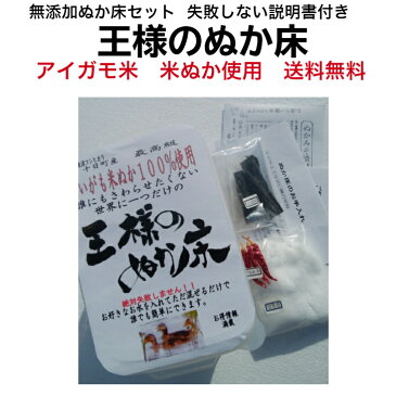 王様のぬか床 発酵食品 常温 ぬか漬け セット 唐辛子ぬか漬け ぬか漬け昆布 手作 米ぬか漬け 初心者セット ぬか床 スタートセット 魚沼産 コシヒカリ アイガモ米 米ぬか 国産塩・昆布・トウガラシ ぬか漬けセット ケース付 オーガニック ぬか漬 糠漬け ぬか床 無農薬