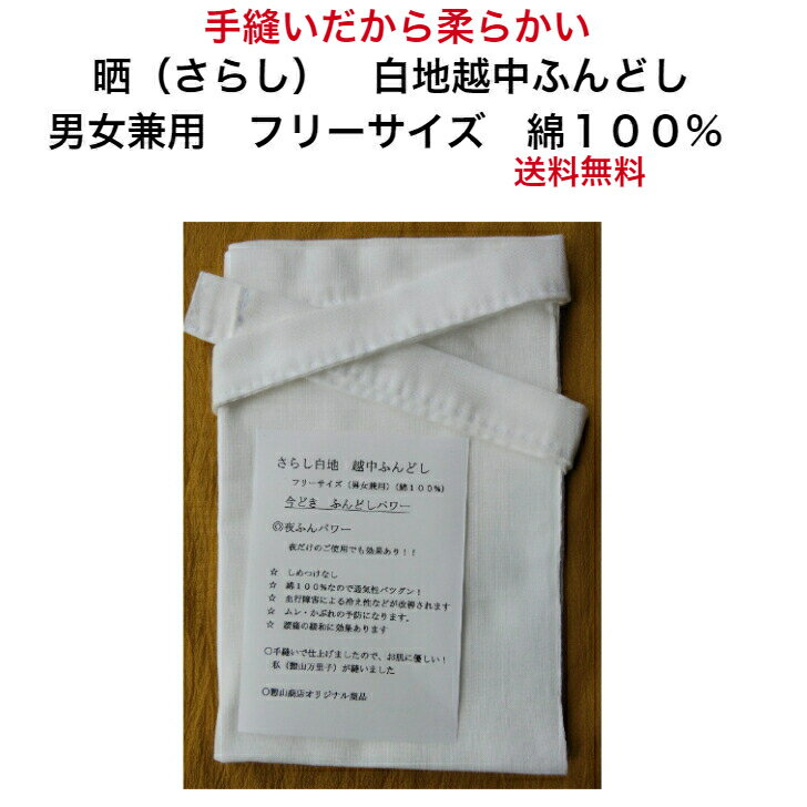 手縫い 柔らかい ふんどし晒 褌 白地 越中ふんどし 男女兼用 綿 100% 送料無料 夜ふんパワー 夜だけの使用でも効果があり パンツ 下着 締め付けない下着 女性 男性 誕生日 ギフト 疲労回復 グッズ プレゼント 癒しグッズ リラックス 誕生日プレゼント 40代 50代 父親