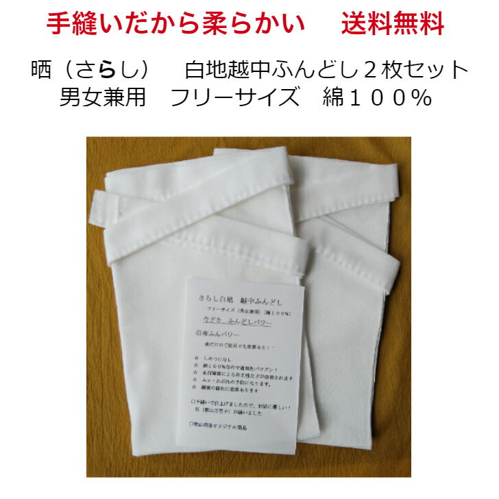 手縫い 柔らかい ふんどし 晒 褌 白地 越中ふんどし2枚セット 男女兼用 綿100% 送料無料 夜 ...