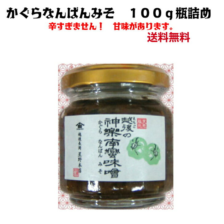 ご飯のお供 瓶詰め ギフト 南蛮味噌 かぐら南蛮味噌 100g ご飯の友 かぐら南蛮 ご当地グルメ セット かぐら 南蛮味噌 なんばん味噌 南蛮みそ 送料無料 かぐらなんばん 新潟 味噌南蛮 神楽南蛮 …