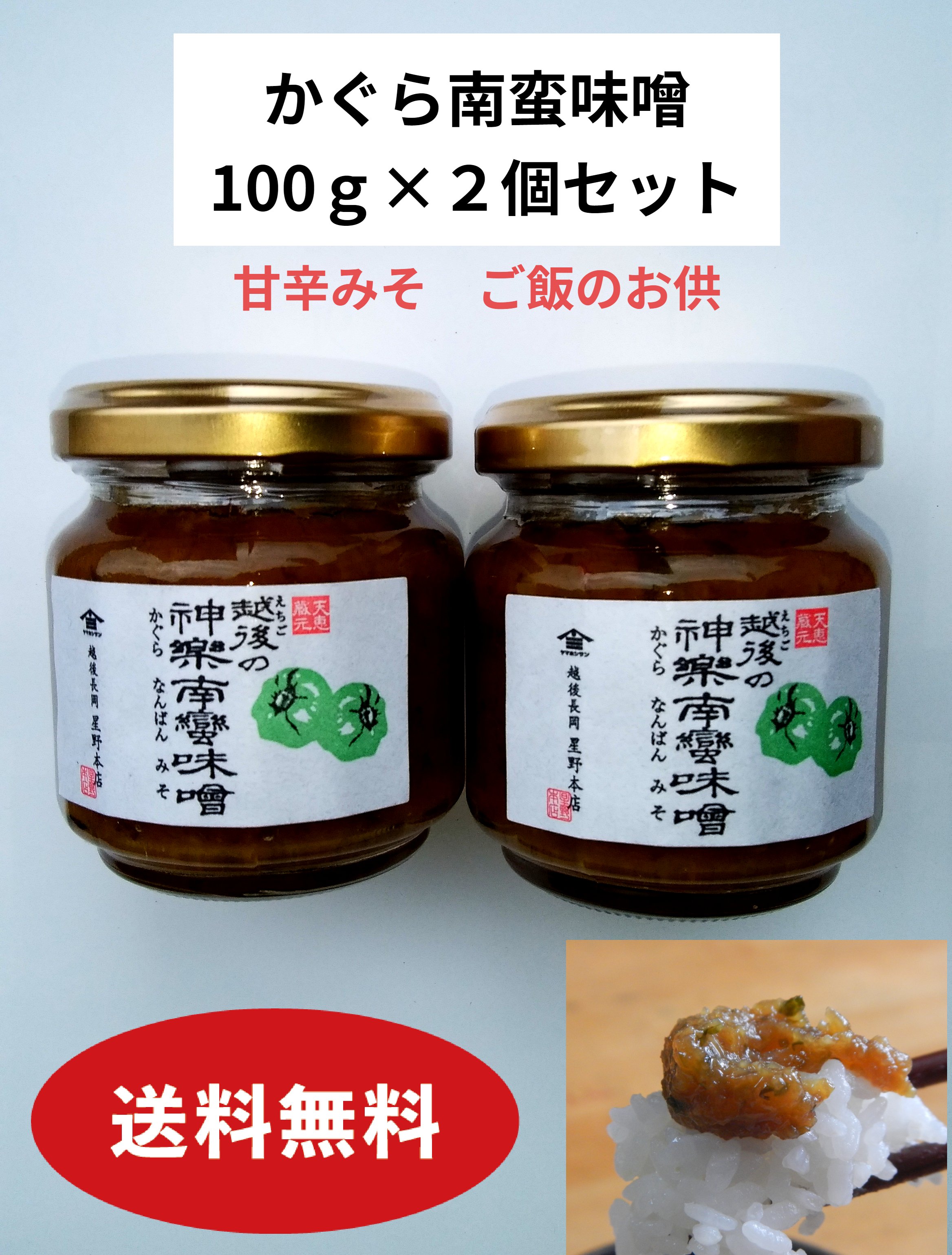 ご飯のお供 瓶詰め ギフト 南蛮味噌 かぐら南蛮味噌 100g×2個セット 帰省暮 ご飯の友 かぐら南蛮 ご当地グルメ セット かぐら 南蛮味噌 なんばん味噌 南蛮みそ 送料無料 かぐらなんばん 新潟 味噌南蛮 神楽南蛮 味噌 辛味噌 万能辛味調味料 おかず味噌 辛みそ お誕生日