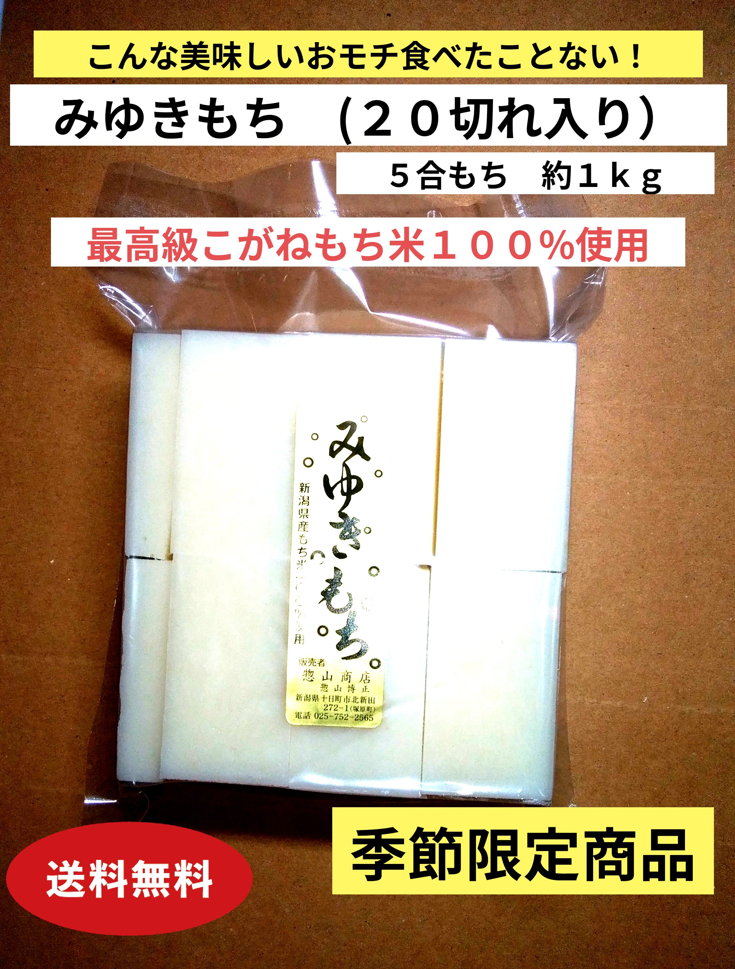 正月餅 12月から2月までの季節限定販売 こんな美味しいおもち食べたことない！ お正月 みゆきもち 1kg（20個入り） 白もち 5合 切り餅 （20切れ） 送料無料 高級もち こがね餅 餅米100％ こがねもち 無添加 お餅 もち お餅 白餅 保存食 もち 雑煮 十日町ギフト