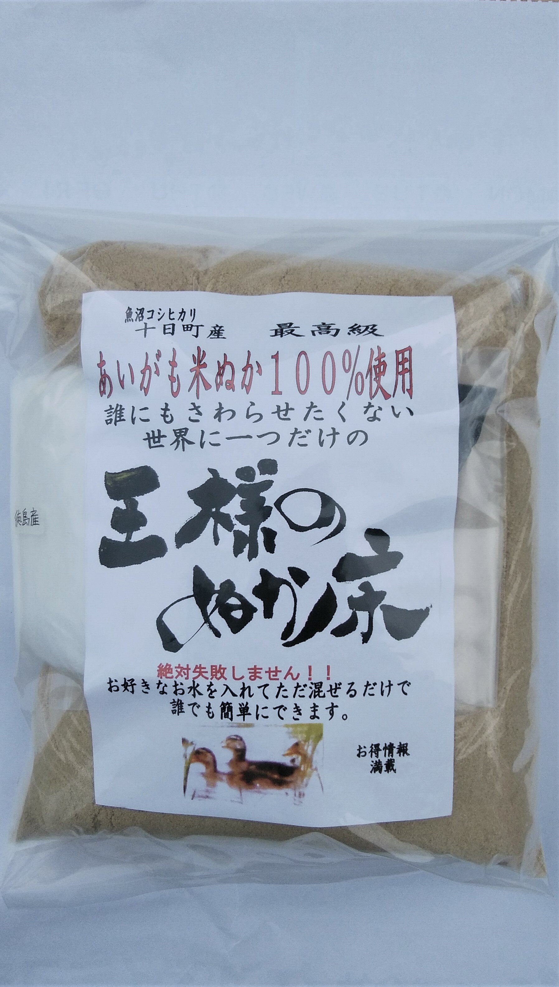 ぬか床セット 王様のぬか床 発酵食品 常温 ぬか漬け セット 唐辛子ぬか漬け ぬか漬け昆布 手作 米ぬか漬け 初心者セット ぬか床 スタートセット 魚沼コシヒカリ アイガモ米 米ぬか 国産塩・昆布・トウガラシ ぬか漬けセット オーガニック 糠漬け ぬか床 無農薬 合鴨米米ぬか 1