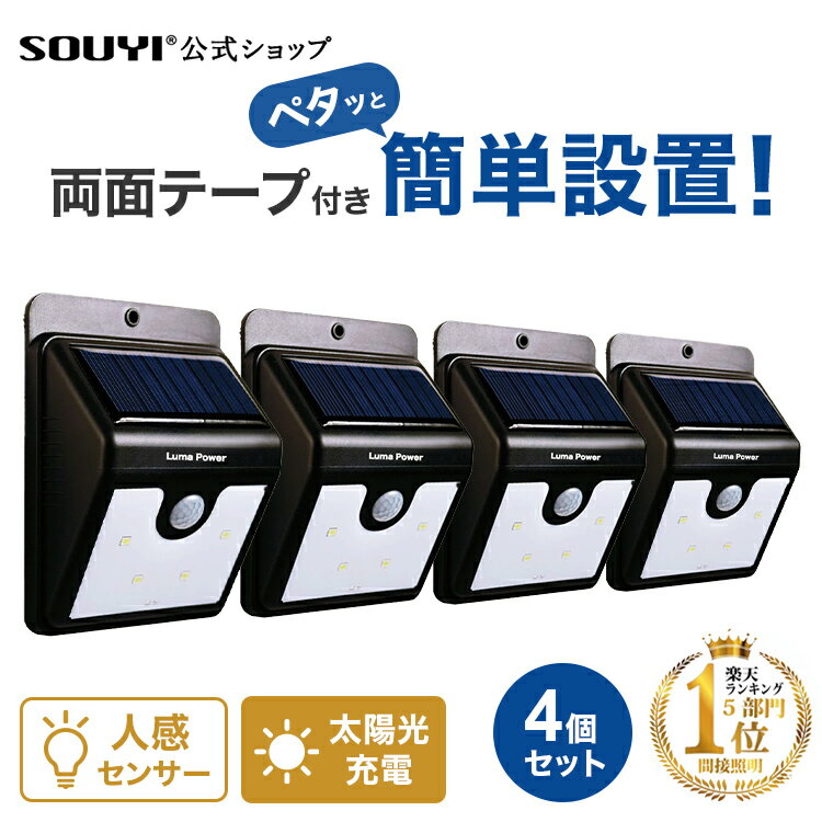 人感 センサー ライト 屋外 led 車庫 玄関照明 外灯 LEDライト 4個セット モーションセンサー ソーラーセンサーライト SY-083 | LED ソーラー 屋内 人感センサー センサーライト 玄関照明外灯 人感センサーライト 照明灯 ソーラーライト ガーデンライト トイレ 夜 ジョギング
