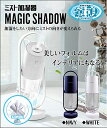 ミスト加湿器 MAGIC SHADOW 360度回転 LEDライト 間接照明 かしつき 潤い 風邪 乾燥 加湿