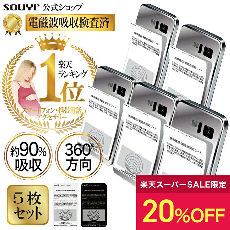 【20%OFF：スーパーセール限定】日本製 360度 最大90%吸収 5枚セット 電磁波吸収シート スマートフォン用 | 電磁波防止 電磁波 防止 電磁波カット シート 防止シート ケータイ スマホ スマートフォン 干渉防止 電波 遮断 電波遮断 5G対応 SY-012