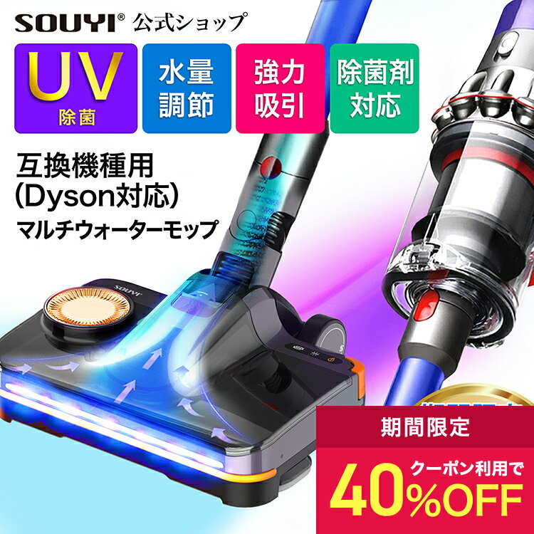 マルチウォーターモップ 排水機能付き SY-140N2-DY モップ 高吸引 互換ヘッド(Dyson対応) | 対応互換機種 V7 SV11 V8 SV10 V...