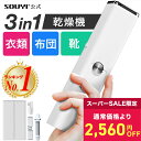 衣類乾燥機 コンパクト SY-158 | 部屋干し 工事不要 ハンディ 小型 衣類乾燥機 布団乾燥 衣類乾燥 持ち運び 温風 洗濯物 布団 乾燥 ふとん 靴 旅...