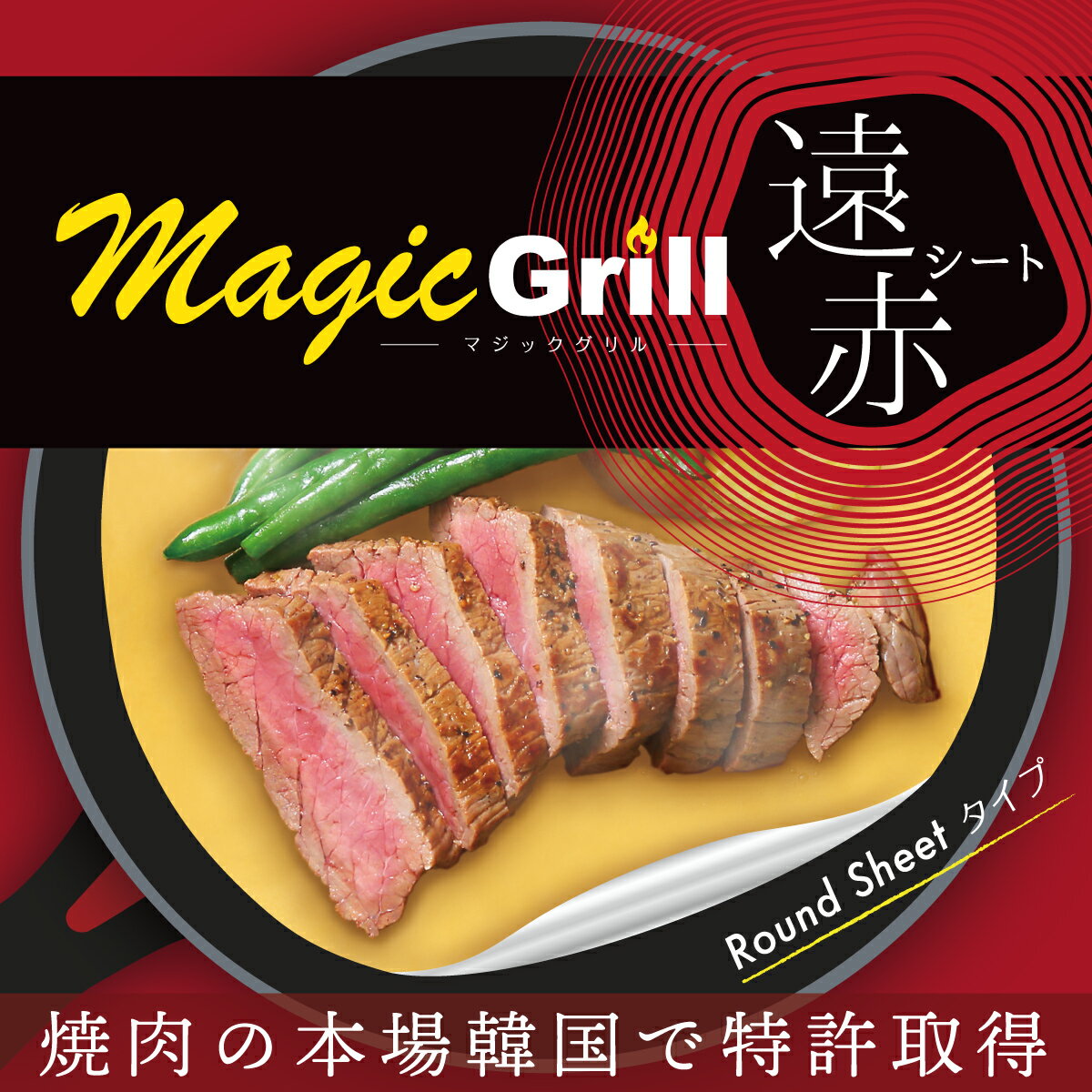 MagicGrill マジックグリル 黄土セラミック遠赤シート 5枚入り フライパン用ラウンドシート CLV-343 | 炭火焼き ステーキ 焼肉 韓国 BBQ バーベキュー