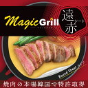 MagicGrill マジックグリル 黄土セラミック遠赤シート 5枚入り フライパン用ラウンドシート CLV-343 | 炭火焼き ステーキ 焼肉 韓国 BBQ バーベキュー