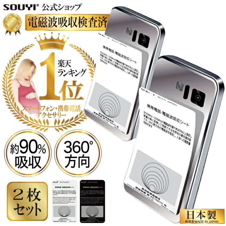 【父の日 特価SALE 6/11迄】日本製 360度 最大90 吸収 2枚セット 電磁波吸収シート スマートフォン用 電磁波防止 電磁波 防止 電磁波カット シート 防止シート ケータイ スマホ スマートフォン 干渉防止 電波 遮断 電波遮断 5G対応 SY-012