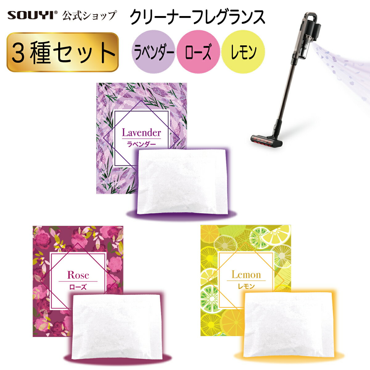 【2個セット】SY-105 クリーナーフレグランス 掃除機 専用商品 3種の香 ラベンダー ローズ レモン ブラウン クリーナー スティッククリーナー コードレ...