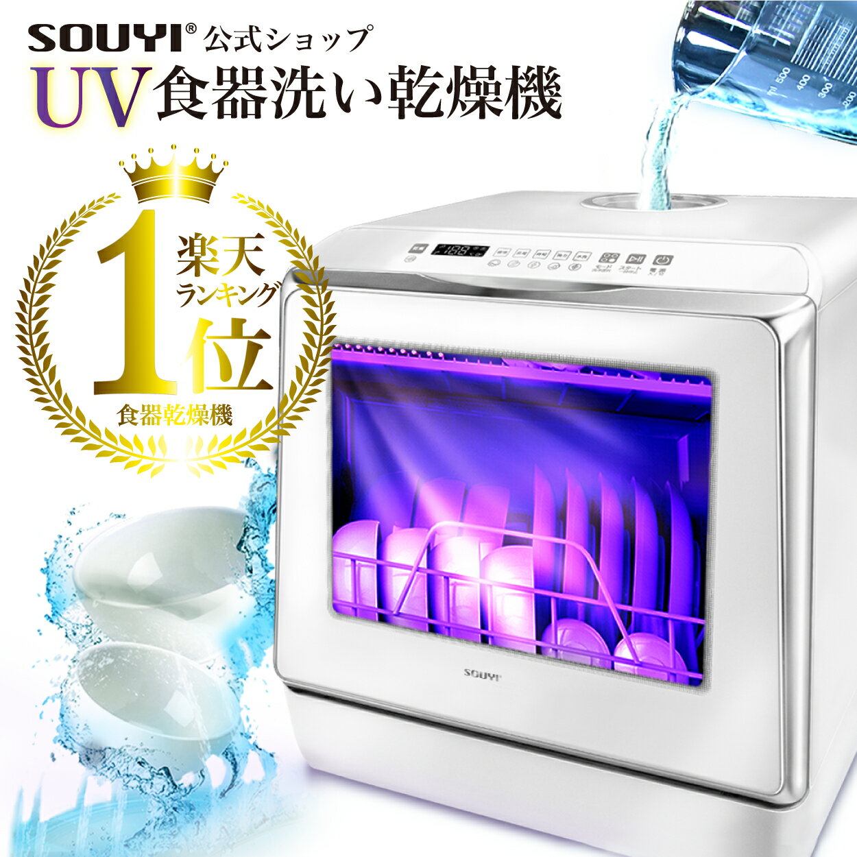 【カウントダウンクーポン 全品10%OFF】 食洗機 工事不要 タンク式 UV機能 卓上 タンク式 SY-118-UV | 食器洗浄機 食器乾燥機 食器洗い機 食器洗浄乾燥機 皿洗い 食洗器 工事不要 食器洗い 乾燥機 水洗い 洗浄 すすぎ 高温乾燥 高温洗浄 庫内 高温乾燥 簡単な仕組み