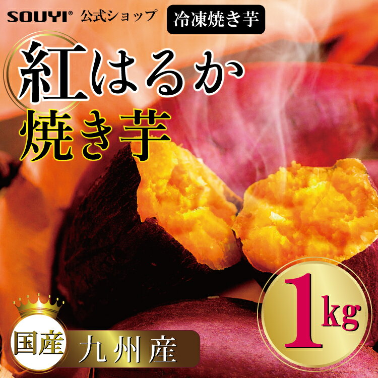 紅はるか 冷凍焼き芋 [1kg] 日本製 国内 九州 蜜 蜜焼き芋き 焼き芋 甘い 冷凍 レンジ 焼き さつまいも さつま芋 ね…
