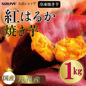 紅はるか 冷凍焼き芋 [1kg] 日本製 国内 九州 蜜 蜜焼き芋き 焼き芋 甘い 冷凍 レンジ 焼き さつまいも さつま芋 ねっとり しっとり 自然派 スイーツ スイートポテト スイート お菓子 デザート お子様 お年寄り 小腹 自然食品