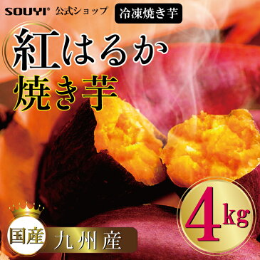 【送料無料】紅はるか 冷凍焼き芋 [4kg] 日本製 国内 九州 蜜 蜜焼き芋き 焼き芋 甘い 冷凍 レンジ 焼き さつまいも さつま芋 ねっとり しっとり 自然派 スイーツ スイートポテト お菓子 デザート お子様 お年寄り 小腹 自然食品 健康 1年中 簡単 温め 調理 農家 安心