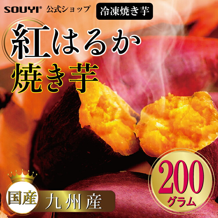 紅はるか 冷凍焼き芋 [200g] 日本製 国内 九州 蜜 蜜焼き芋き 焼き芋 甘い 冷凍 レンジ 焼き さつまいも さつま芋 ねっとり しっとり 自然派 スイーツ スイートポテト スイート お菓子 デザート お子様 お年寄り 小腹 自然食品 健康 1年中 簡単 温め 調理 農家 安心