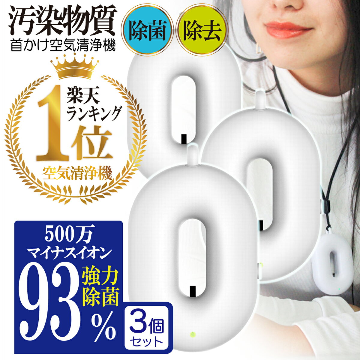 携帯 空気清浄機 3個セット 小型 空気清浄機 除菌 消臭 除去 空気 清浄 マイナスイオン 花粉 汚染物質 PM2.5 タバコ 煙 匂い 除菌 子供 首かけ 小型 コンパクト オゾン 検査済 携帯用 充電式 ポータブル ネックバリア