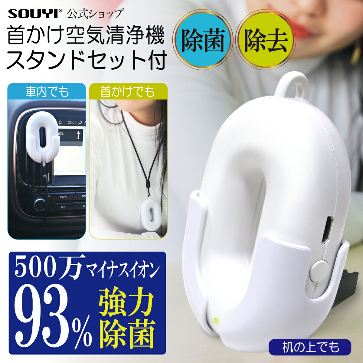 【 楽天スーパーSALE 3/4〜3/11 最大P10倍】 携帯 空気清浄機 スタンドセット付 小型 空気清浄機 除菌 消臭 除去 空気 清浄 マイナスイオン 花粉 汚染物質 PM2.5 タバコ 煙 匂い 除菌 子供 首かけ 小型 コンパクト オゾン 検査済 携帯用 充電式 ポータブル ネックバリア