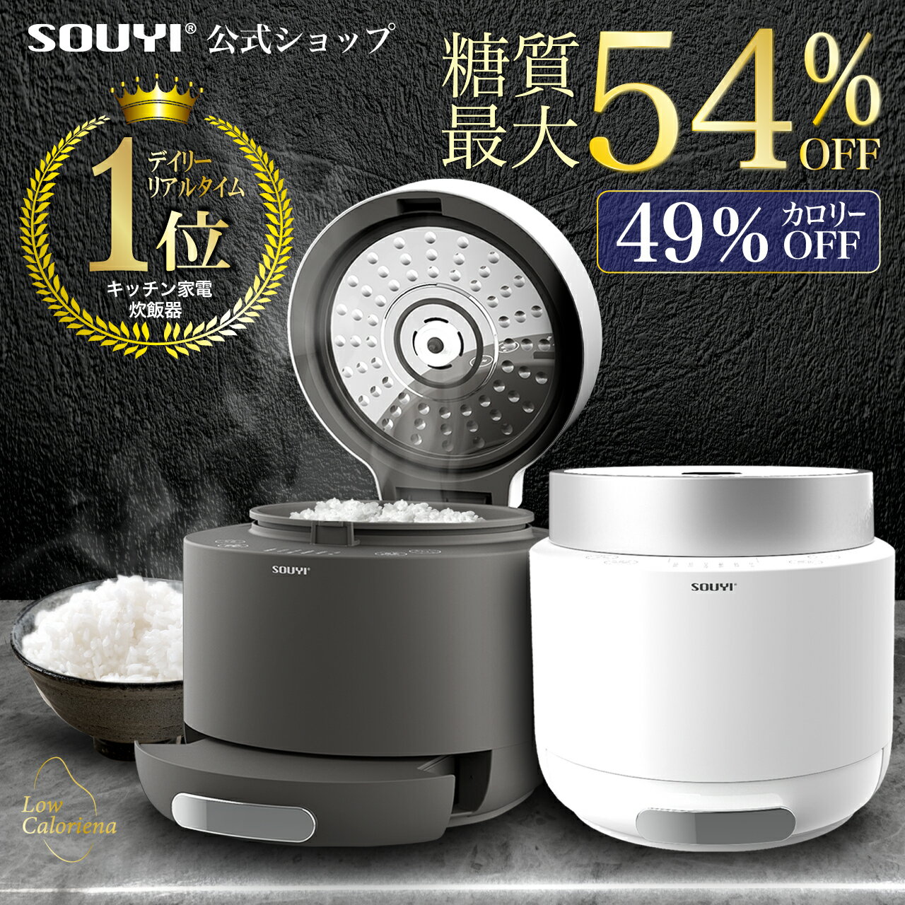 【 SALE 9/4〜9/11 】 糖質カット炊飯器 ロカボ ローカロリーナ SY-138 | 炊飯器 低糖質炊飯器 低糖質 糖質制限 糖質管理 糖質オフ 糖質カット 糖質 米 玄米 ご飯 白米 おかゆ おこわ 一人暮らし 黒 白 おしゃれ 1合 2合 3合 3.5合 2人用