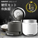 【SOUYI】糖質カット炊飯器 SY-138