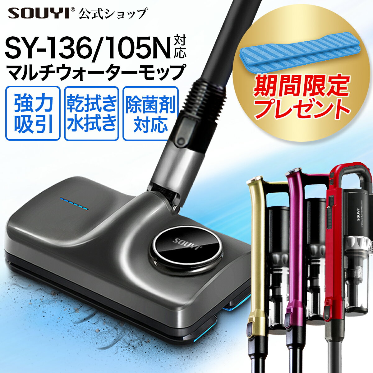 ソウイジャパン コードレス掃除機 SY-136 SY-105N 専用 マルチ ウォーター モップ SY-140 | モップ 電動 モップパッド 電動モップ モップクリーナー コードレス 床掃除 フロアモップ 水拭きモップ 替え フローリング ほこりとり ぞうきん 掃除 伸縮 自動