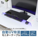 自動UV除菌モニターテーブル SY-141 | パソコン モニタースタンド モニター台 ガラス 高さ調整 type c usb usbポート ワイヤレス充電器 ...